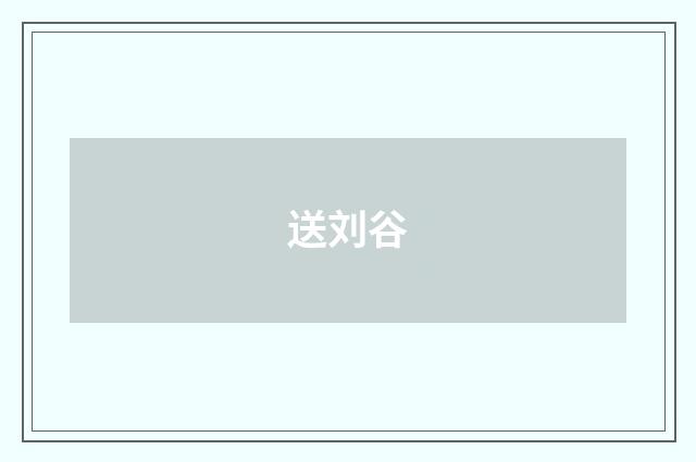 送刘谷