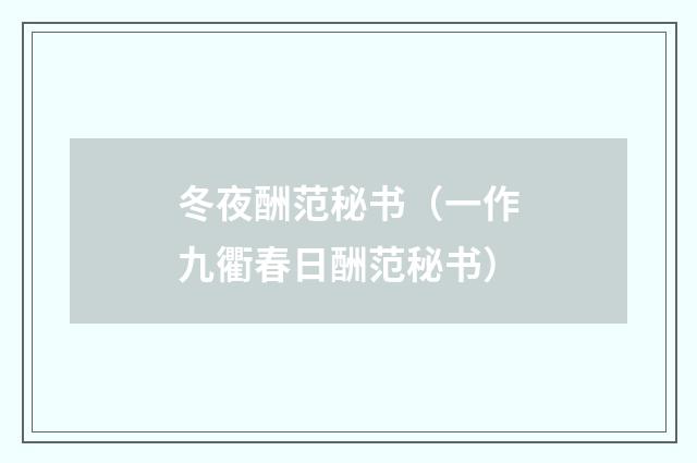 冬夜酬范秘书（一作九衢春日酬范秘书）