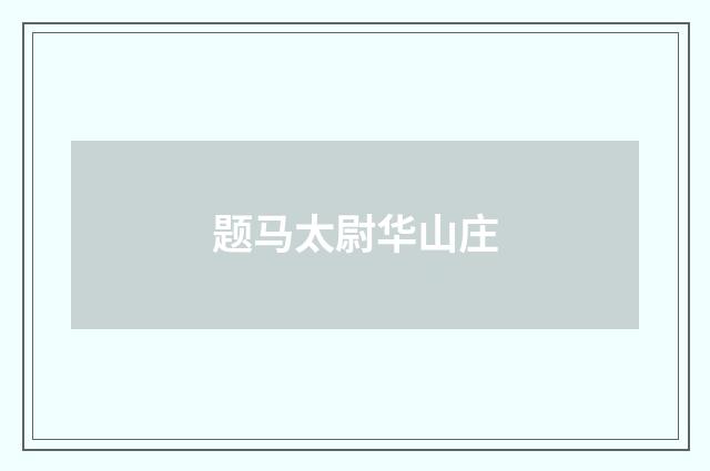 题马太尉华山庄
