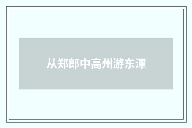 从郑郎中高州游东潭