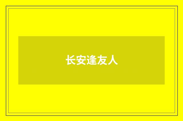 长安逢友人