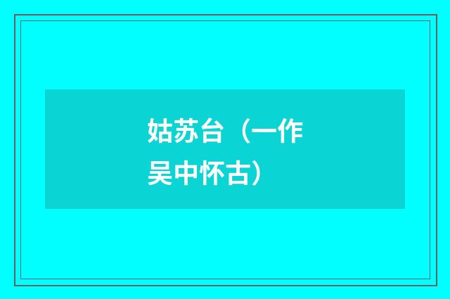 姑苏台（一作吴中怀古）
