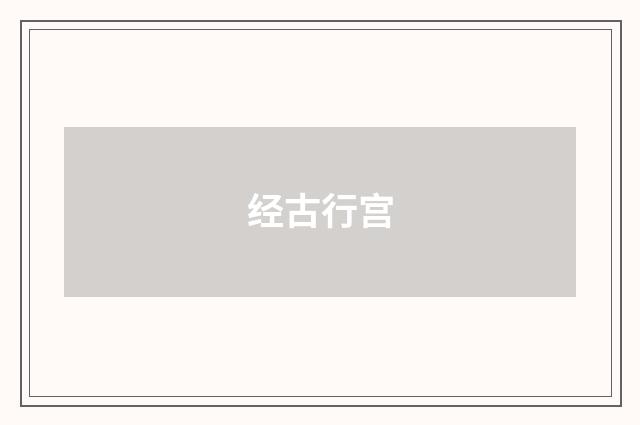 经古行宫