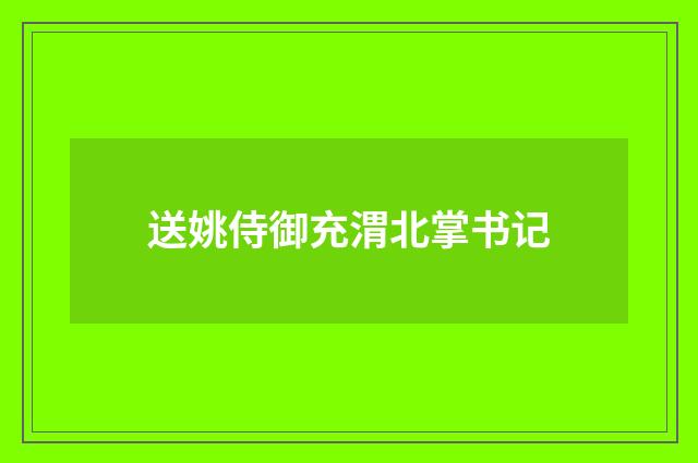送姚侍御充渭北掌书记