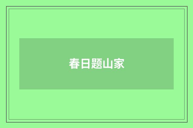 春日题山家