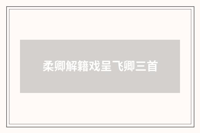 柔卿解籍戏呈飞卿三首