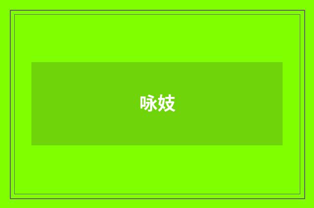 咏妓