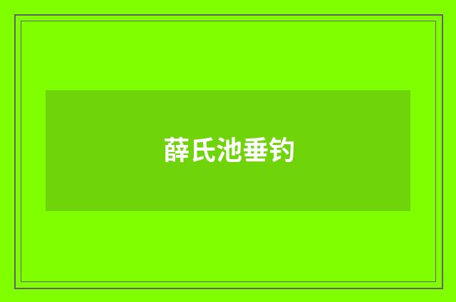 薛氏池垂钓