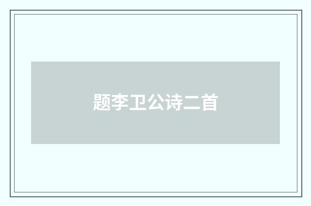 题李卫公诗二首