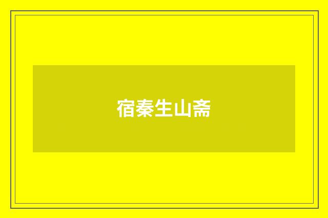 宿秦生山斋