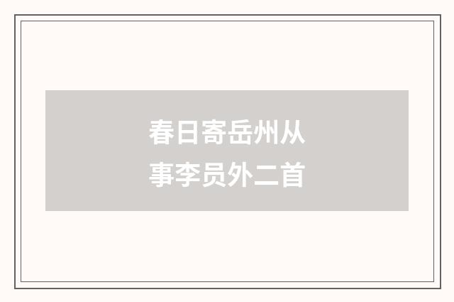 春日寄岳州从事李员外二首