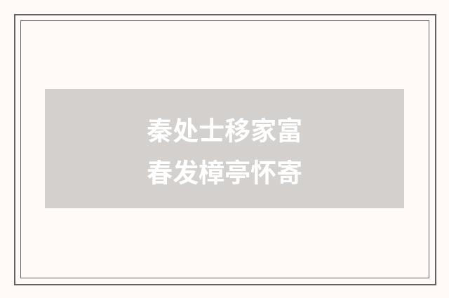 秦处士移家富春发樟亭怀寄