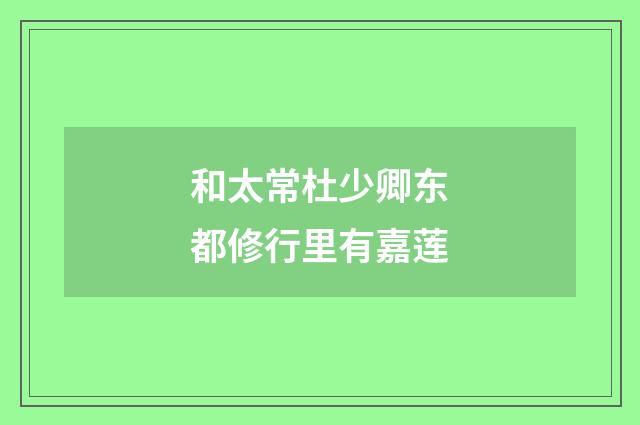 和太常杜少卿东都修行里有嘉莲