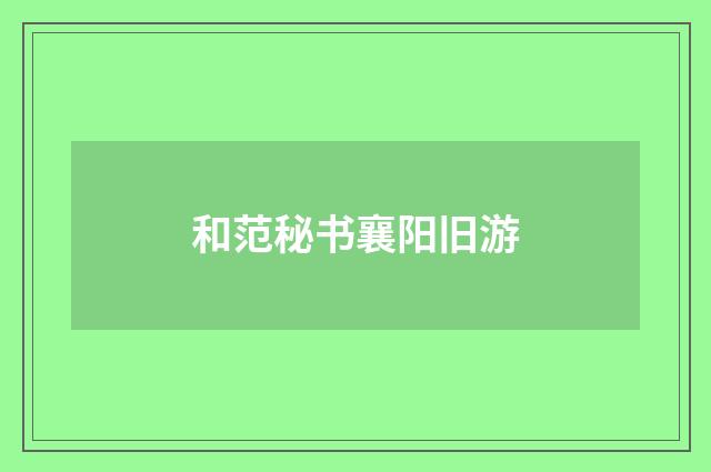 和范秘书襄阳旧游