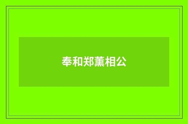 奉和郑薰相公