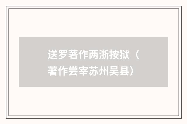 送罗著作两浙按狱（著作尝宰苏州吴县）