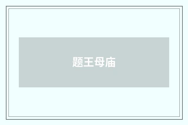 题王母庙
