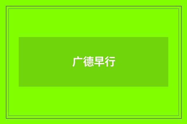 广德早行