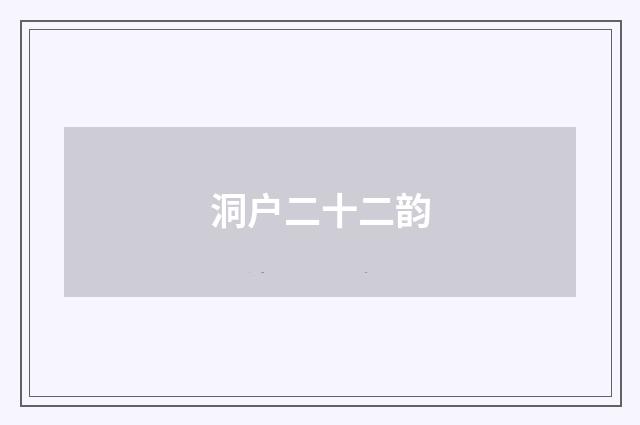 洞户二十二韵