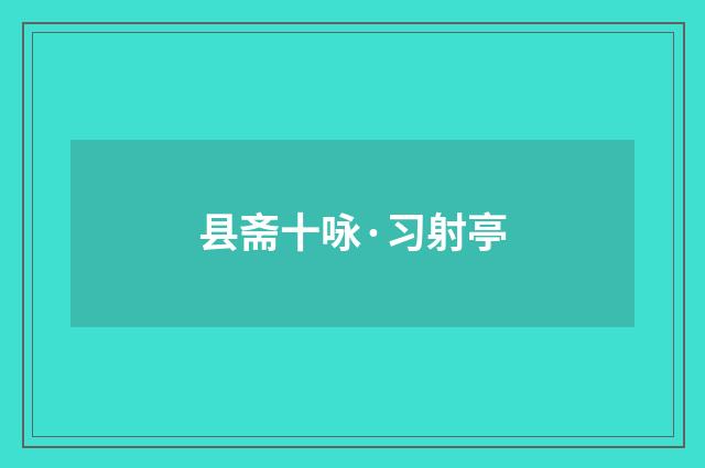 县斋十咏·习射亭