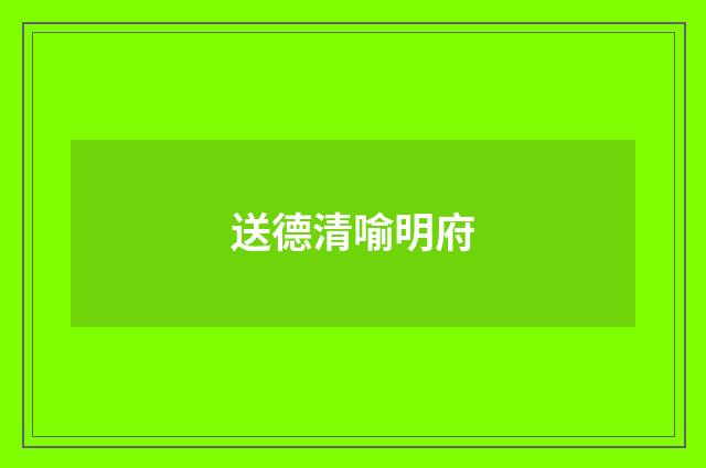 送德清喻明府
