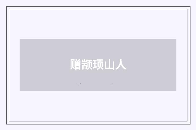 赠颛顼山人