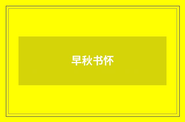 早秋书怀