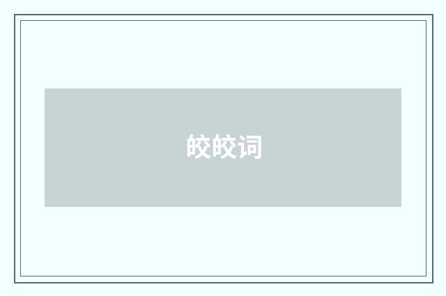 皎皎词