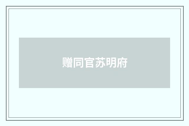 赠同官苏明府