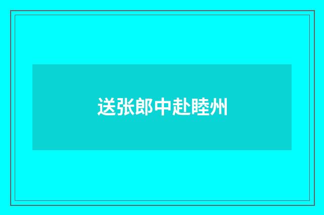 送张郎中赴睦州
