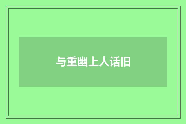 与重幽上人话旧