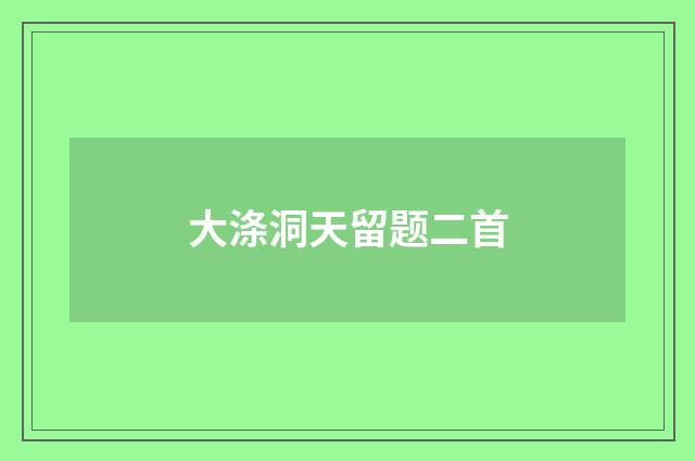 大涤洞天留题二首