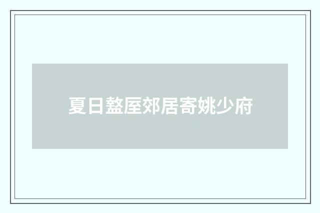夏日盩厔郊居寄姚少府