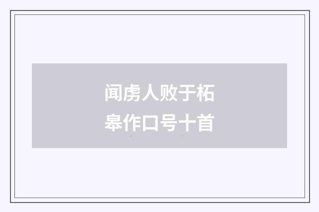 闻虏人败于柘皋作口号十首
