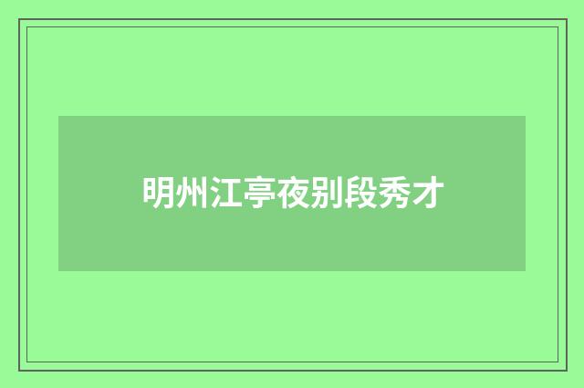 明州江亭夜别段秀才