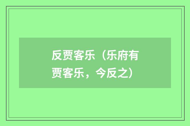 反贾客乐（乐府有贾客乐，今反之）