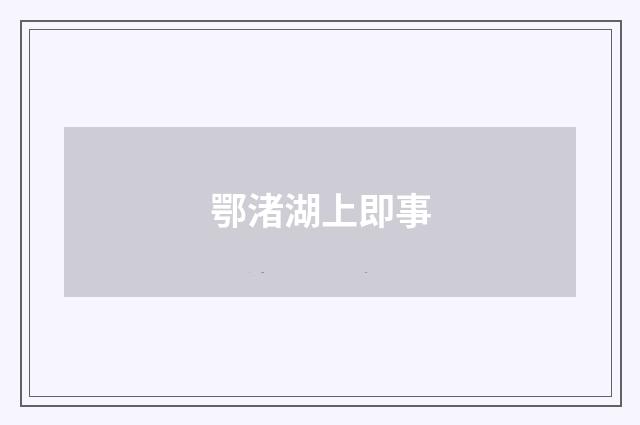 鄂渚湖上即事