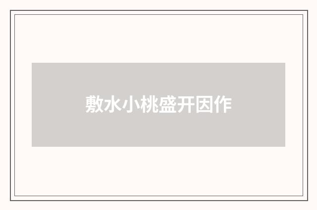 敷水小桃盛开因作