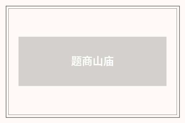 题商山庙