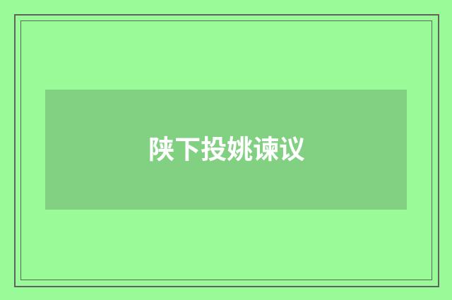 陕下投姚谏议