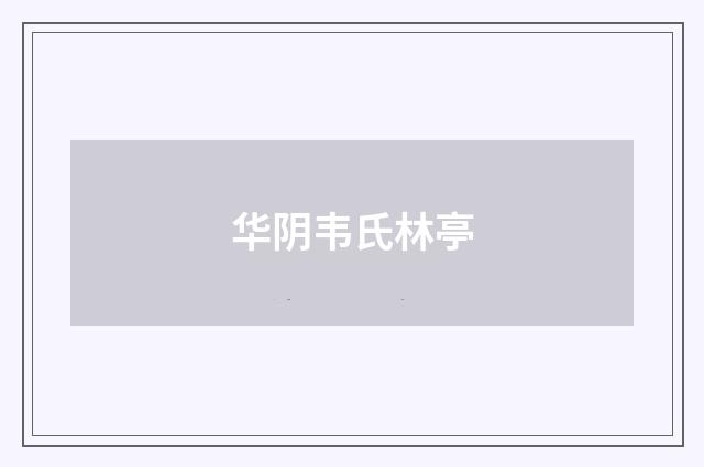 华阴韦氏林亭