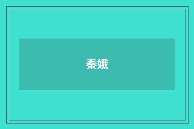 秦娥
