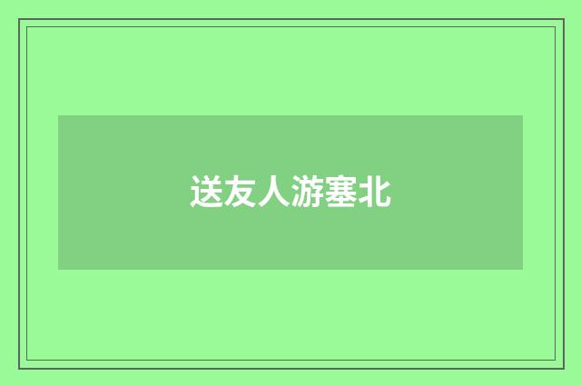 送友人游塞北