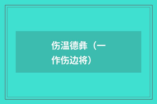 伤温德彝（一作伤边将）