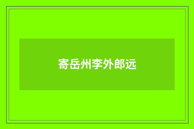 寄岳州李外郎远