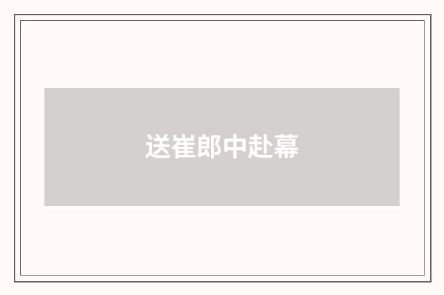 送崔郎中赴幕