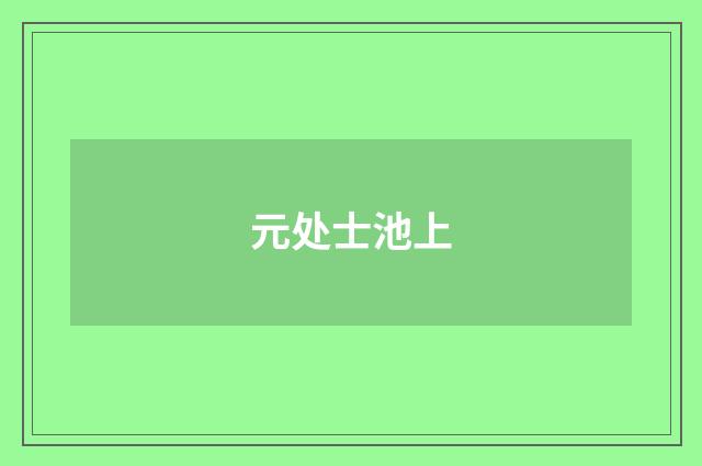 元处士池上