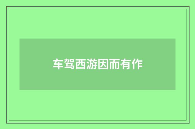 车驾西游因而有作
