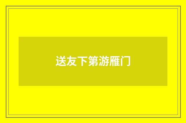 送友下第游雁门