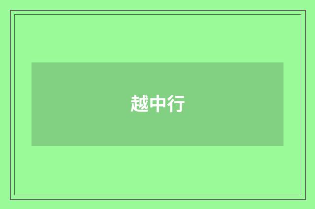 越中行